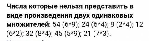 Числа, которые нельзя представить в виде произведения двух одинаковых множителей