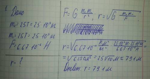 1) На каком расстоянии друг от друга находятся два одинаковых шара массами по 25 т, если сила тяготе