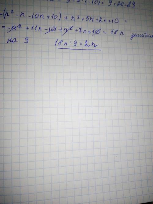 Доведіть що для будь якого натурального числа n значення виразу -(n-10)*(n-1)+(n+2)*(n+5) кратне 9​