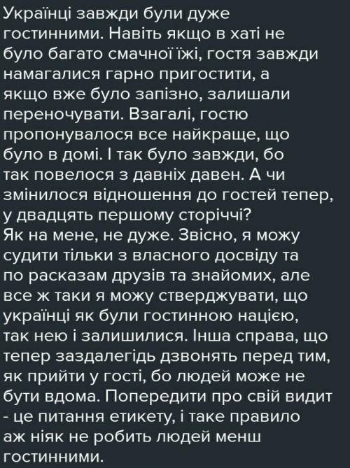 Твір Українська гостинність невеличкий твір.​