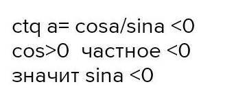 Відомо, що ctg a< 0, cos a > 0. Якого значення може набувати sin а?​