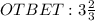 OTBET: 3\frac{2}{3}