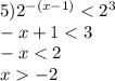 5) {2}^{ - (x - 1)} < {2}^{3} \\ - x + 1 < 3 \\ - x < 2 \\ x - 2