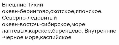 4. Назовите моря, омывающие территорию нашей страны. К какому ти- пу они относятся? К каким океанам