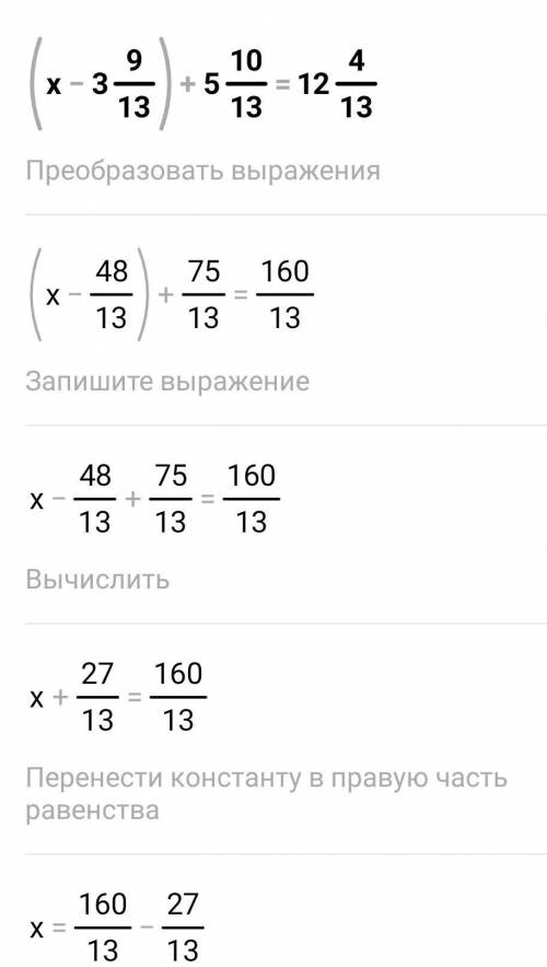 495. Решите уравнения1)(х-3 9/13)+5 10/13=12 4/132) 13 16/27+(х-2 17/27)=30 5/27​