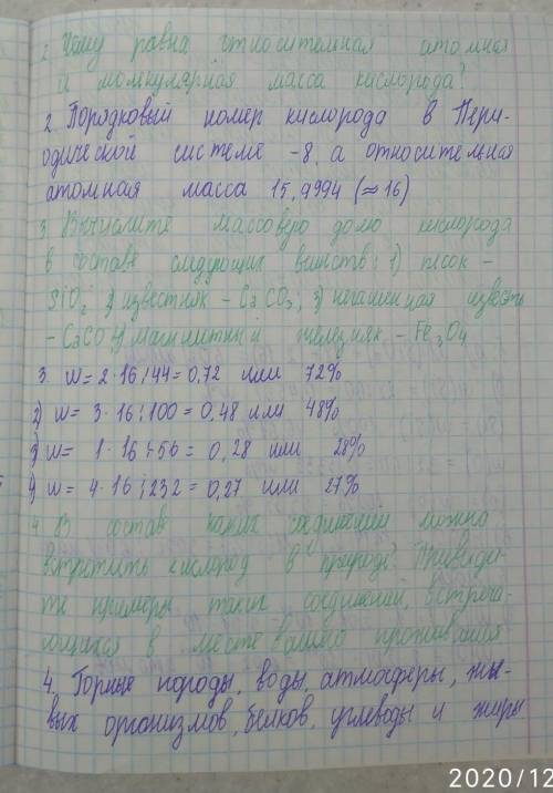 1. Что вы знаете о распространении кислорода в природе? 2. Чему равна относительная атомная и молеку