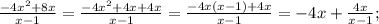 \frac{-4x^{2}+8x}{x-1}=\frac{-4x^{2}+4x+4x}{x-1}=\frac{-4x(x-1)+4x}{x-1}=-4x+\frac{4x}{x-1};