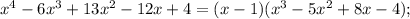 x^{4}-6x^{3}+13x^{2}-12x+4=(x-1)(x^{3}-5x^{2}+8x-4);