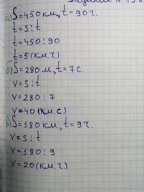 Используя формулу пройденного расстояния, найдите скорость V, если: a) S = 450 км, t = 90 чв) S = 18