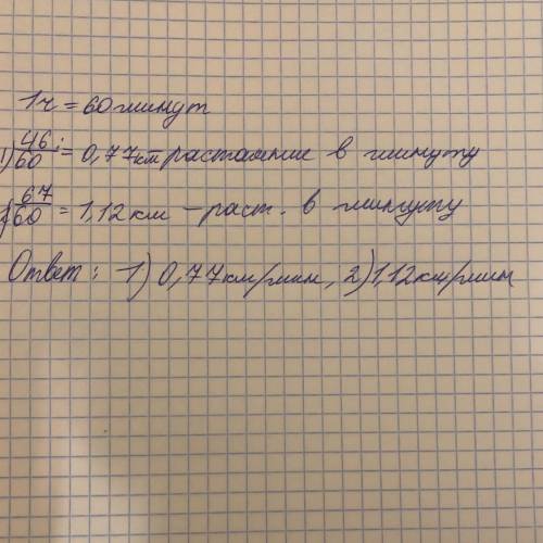 Автомобиль за 1 час проежает 1)49 км 2)67км расстояние, которое автомобиль проежает за 1мин, записат