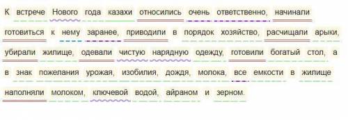 3.Выполнить синтаксический разбор предложения: К встрече Нового года казахи относились очень ответст