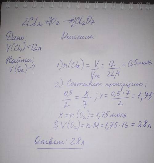 В реакцию вступило 12литров хлора, найдите объем кислорода. cl2 + O2 - cl207