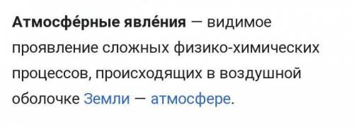 1)Напишите определение и значение неблагоприятных атмосферных явлений. 2)Объясните важность неблагоп