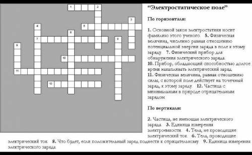 Подготовить кроссворд на тему электрическое поле (не менее 10 слов) ​