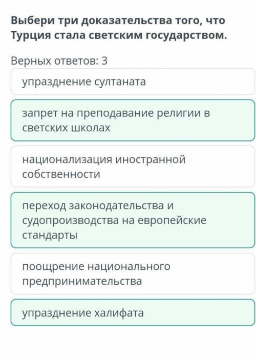 Выберите три доказательства того что Турция стала светским государством ​