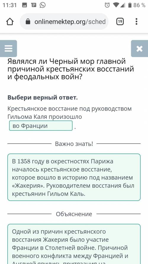 Выбери верный ответ. Крестьянское восстание под руководством Гильома Каля произошлов АнглииНазадПров