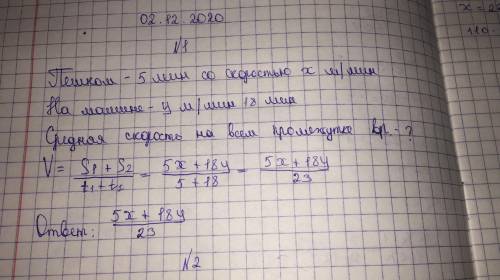 Алмаз идет пешком 5 минут со скоростью х м/мин, затем на машине у м/мин 18 минут. Найдите среднюю ск