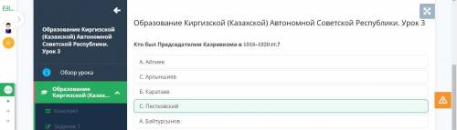 І. Кто был Председателем Казревкома в 1918-1920 гг.?А. БайтурсыновА. АйтиевБ. КаратаевС. Пестковский