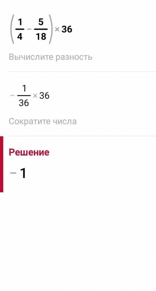 Выполните действия:1) (1/3-5/8)*(-6/7)2) (1/4-5/18)*36​