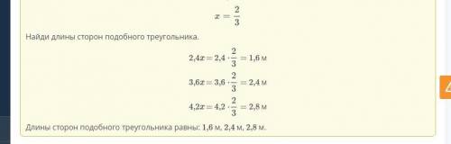 Треугольник со сторонами 2,4 см, 3,6 см, 4,2 см подобен треугольнику с периметром 6,8 м. Найди длины