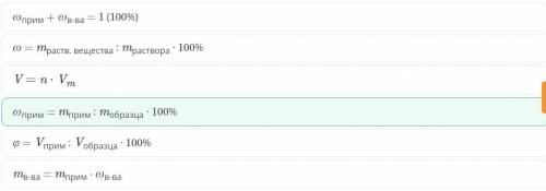 ОНЛАЙН МЕКТЕП Определи формулу вычисления массовой доли примесей.V = n ⋅ Vmωприм + ωв-ва = 1 (100%)φ