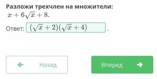 Разложи трехчлен на множители:х+6√х+8​