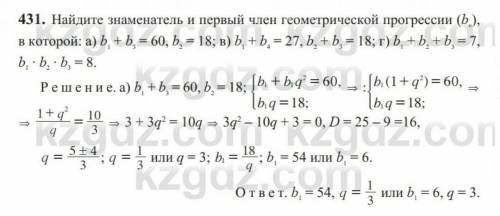 431. Найдите знаменатель и первый член геометрической прогре сии (b), в которой:а) b +b, = 60, b, =