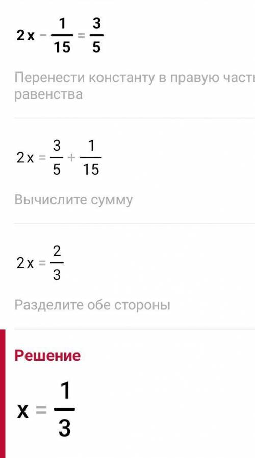 Решите уравнение 2х-1/15=3/5 ХЭЛП МИ