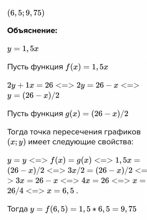 Найди точку пересечения графиков, заданных формулами y=1,5x и 2y+1x=31, без построения.