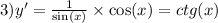 3)y' = \frac{1}{ \sin(x) } \times \cos(x) = ctg(x)