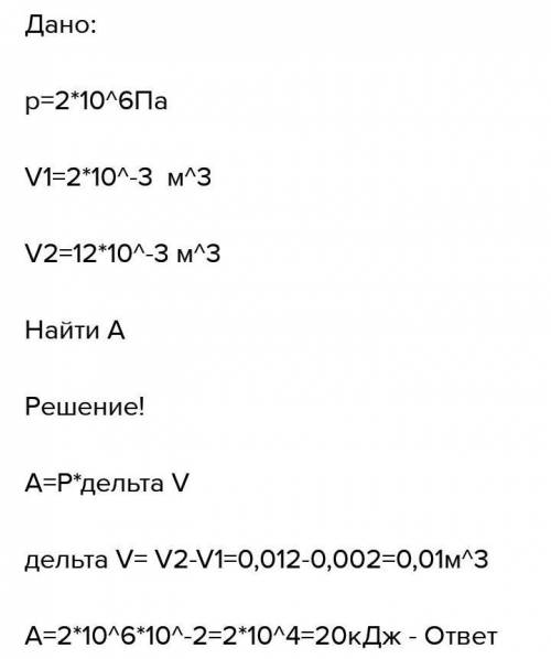 Какую работу сообщает газ, расширяясь при постоянном давлении 5Мпа от 2м^3 до 12м^3.?