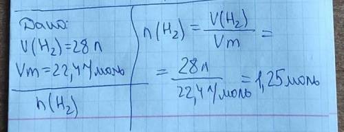 Какое количество вещества составляют 28л. (н.у) водорода?