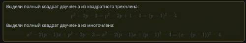 Выделить полный квадрат из многочлена х2 - 2 (р - 1) х+ р^2 - 2р - 3 ​