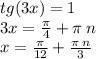 tg(3x) = 1 \\ 3x = \frac{\pi}{4} + \pi \: n \\ x = \frac{\pi}{12} + \frac{\pi \: n}{3}