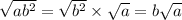 \sqrt{ab {}^{2} } = \sqrt{b {}^{2} } \times \sqrt{a} = b \sqrt{a}