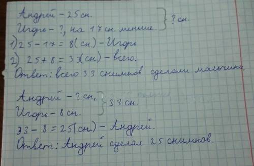 На 5. Реши задачу. Составь и реши обратные.Андрей сделал 25снимковИгорьодноклассников,17 меньше. Ско