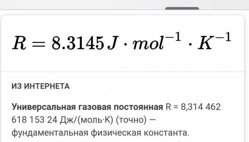 Универсальная газовая постоянная какая из формул: 1)R=k×N=8,31 Дж/моль2)R=k×N=8,31 Дж/моль3)R=k×MT​