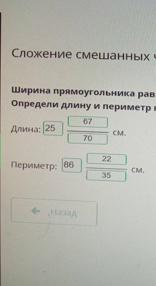 Ширина прямоугольника равна 17 5/24 см, а длина 8 3/5– на см больше ширины. Определи длину и перимет