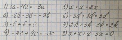 Приведите подобные слагаемые: 1) 8а - 11а; 2) - 6b - 3b; 3) -f + f; 4) -7с + 4с. 5) х + х; 6) -3d +