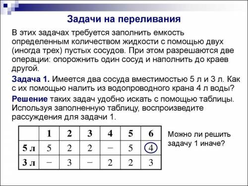 Как оформлять задачи на переливаниеА то что-то не успела так научиться.