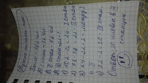 Задача В автобусе ехало 102 человека, спустя 1 остановку осталось 78 человек, а спустя ещё одну оста