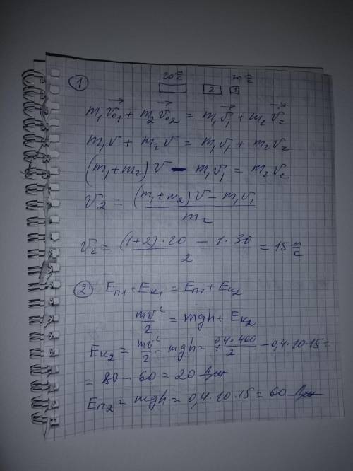 1. Граната,летевшая со скоростью 20 м/с,разорвалась на 2 осколка массами 1 и 2 кг. Скорость меньшего