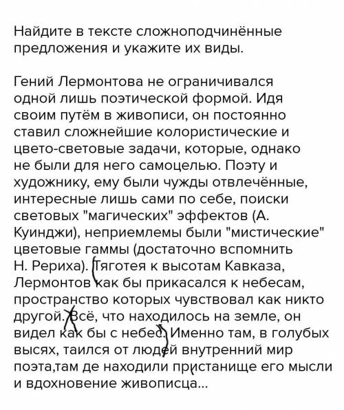 Найдите в тексте сложноподчинённые предложения и укажите их виды. Гений Лермонтова не ограничивался