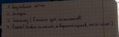 Составить комплекс упражнений для тренировок дома, на мышцы пресса ( написатьна листке, от руки, 3-4