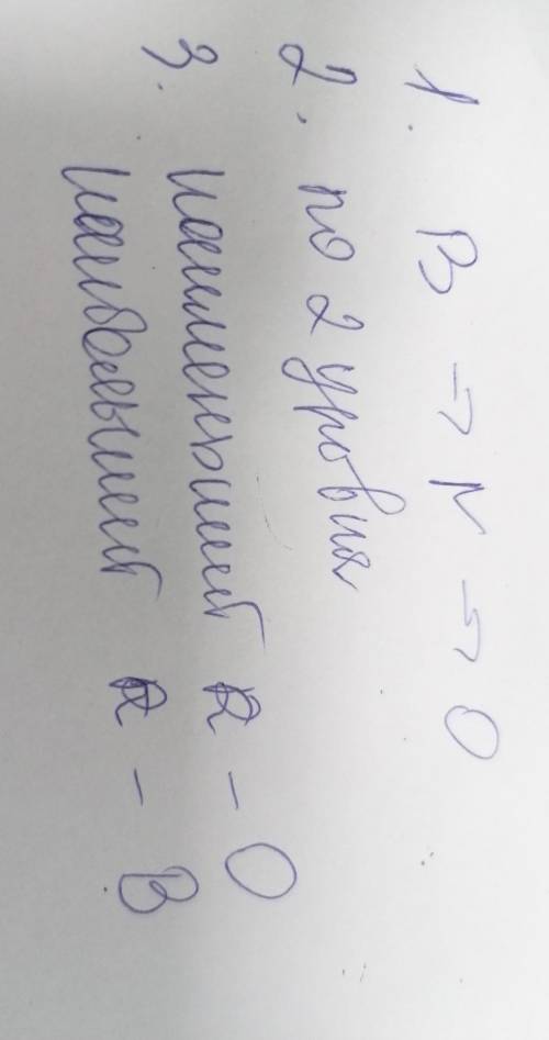 решить Проверочная: Br, O, I, B, N 1. Найдите три элемента, расположенных в одном ряду Периодическо