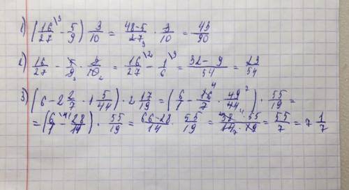 Найдите значение выражений: 1) (16/27-5/9)×3/102) 16/27-5/9×3/103)(6-2 2/7×1 5/44)× 2 17/19​