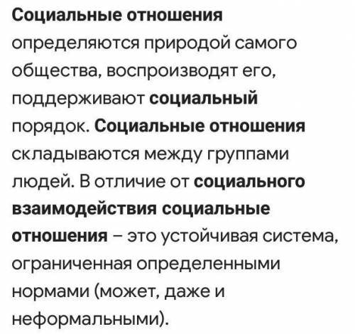 Чем отличаются социальные отношения от социальных взаимодействий? ​