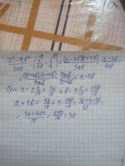 Найдите значение выражения a²-9b²/3ab : (1/3b-1/a) при a=2 2/17, b=9 5/17 ​