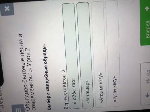 Обрядово-бытовые песни и современность. Урок 2 Выбери свадебные обряды.4438452Верных ответов: 2«Атқа