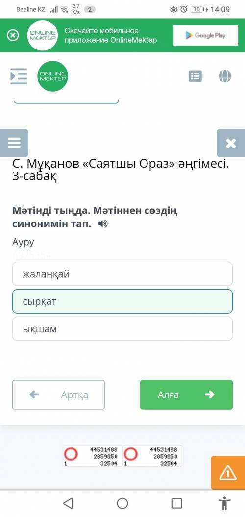 С. Мұқанов «Саятшы Ораз» әңгімесі. 3-сабақ мәтінді тыңда узiндi не туралы?